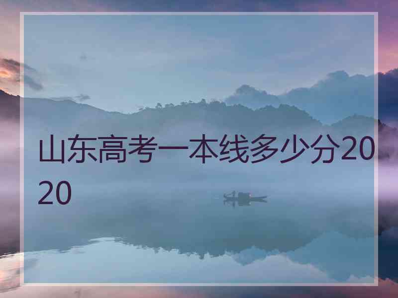 山东高考一本线多少分2020