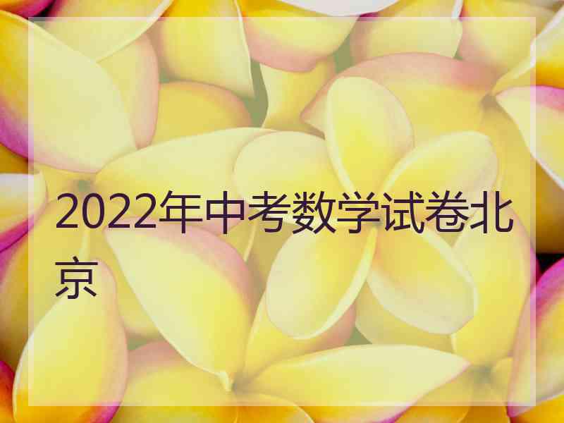 2022年中考数学试卷北京