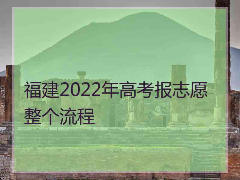 福建2022年高考报志愿整个流程