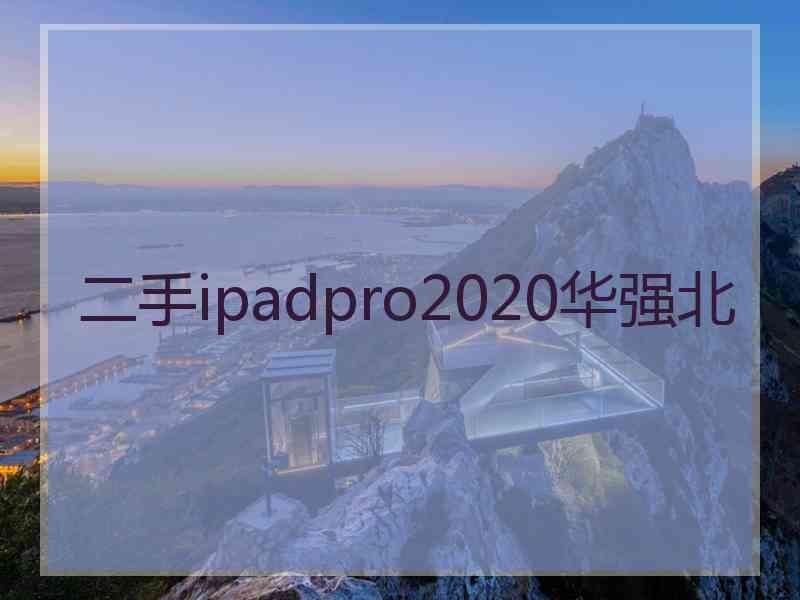 二手ipadpro2020华强北