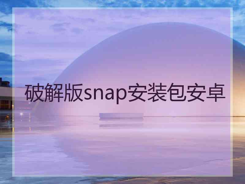 破解版snap安装包安卓