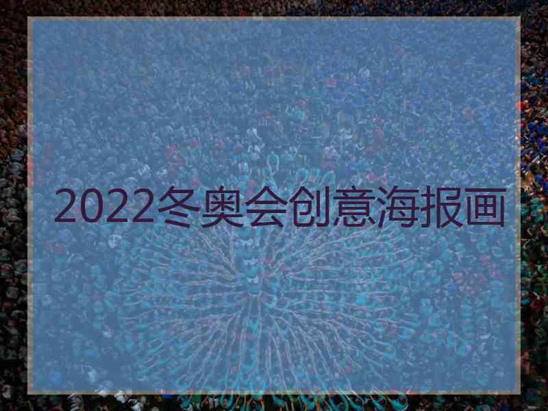 2022冬奥会创意海报画