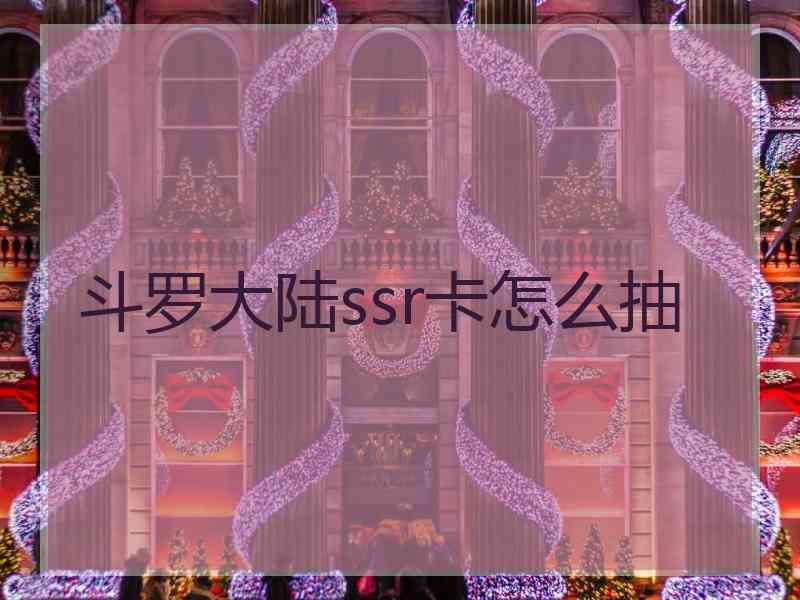 斗罗大陆ssr卡怎么抽