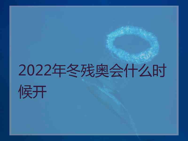 2022年冬残奥会什么时候开