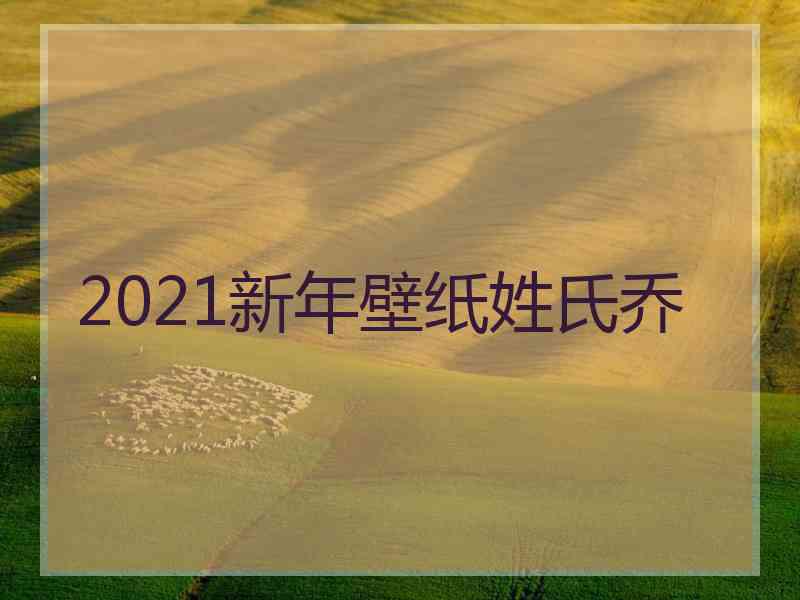 2021新年壁纸姓氏乔