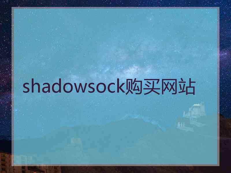 shadowsock购买网站