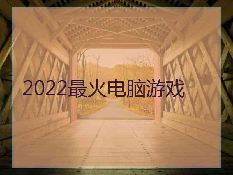 2022最火电脑游戏