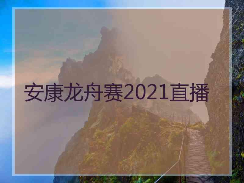 安康龙舟赛2021直播