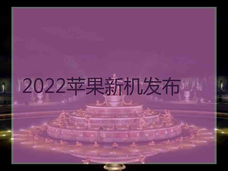 2022苹果新机发布