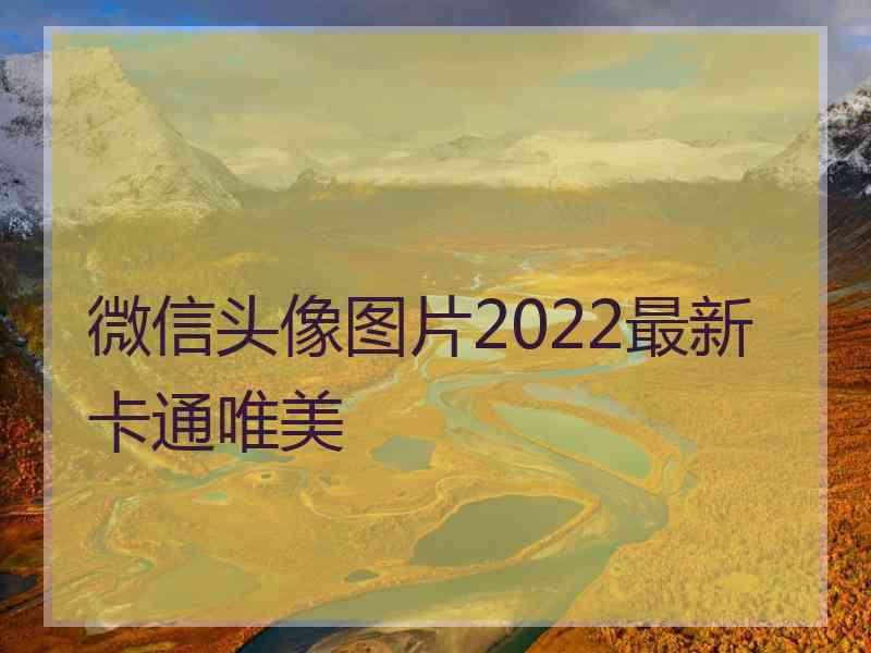 微信头像图片2022最新卡通唯美