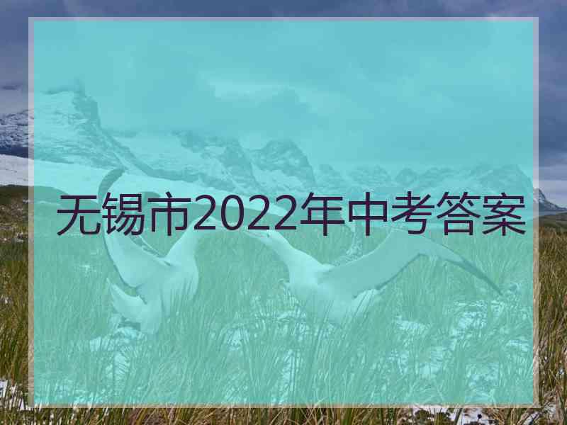 无锡市2022年中考答案