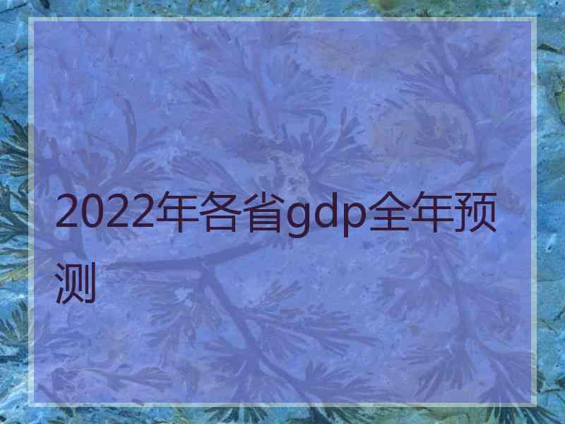 2022年各省gdp全年预测