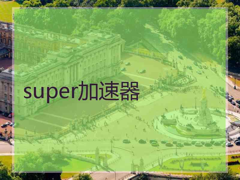 super加速器