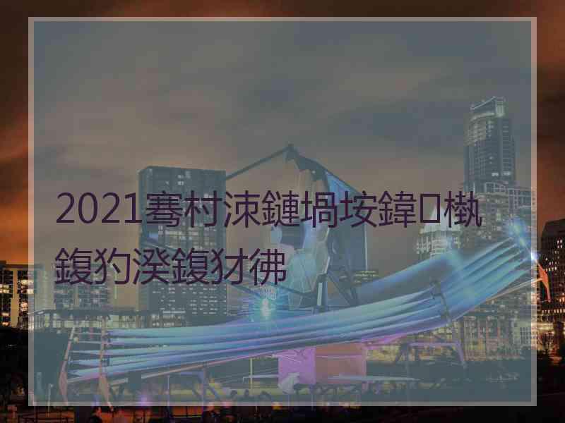 2021骞村洓鏈堝垵鍏槸鍑犳湀鍑犲彿