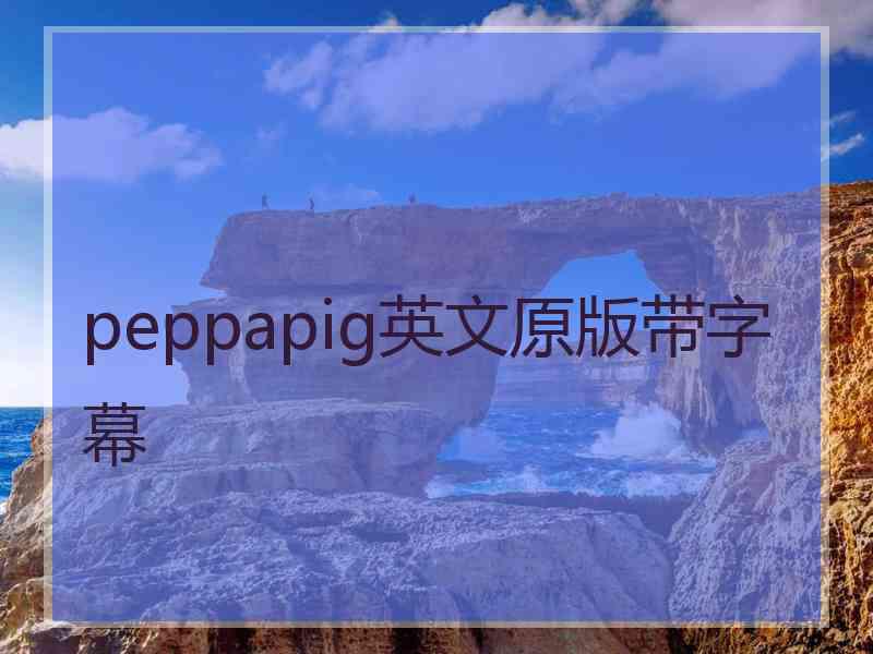 peppapig英文原版带字幕