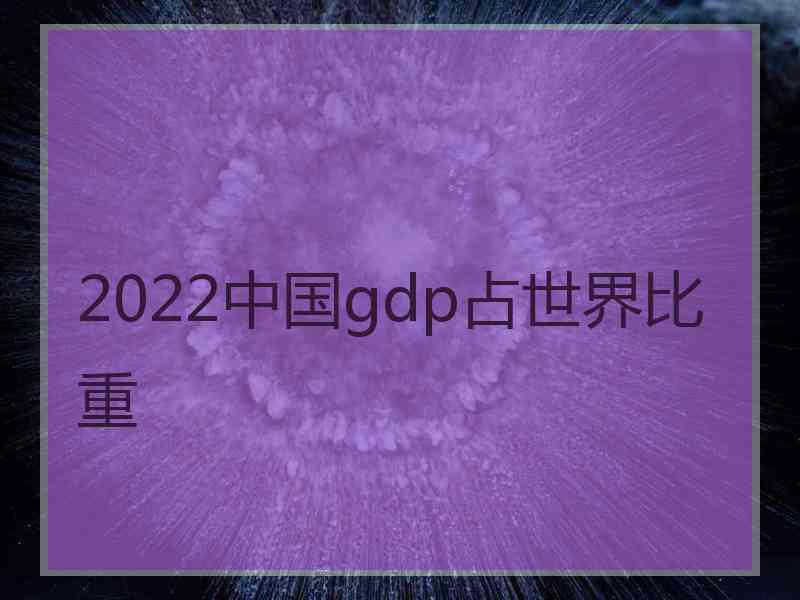 2022中国gdp占世界比重