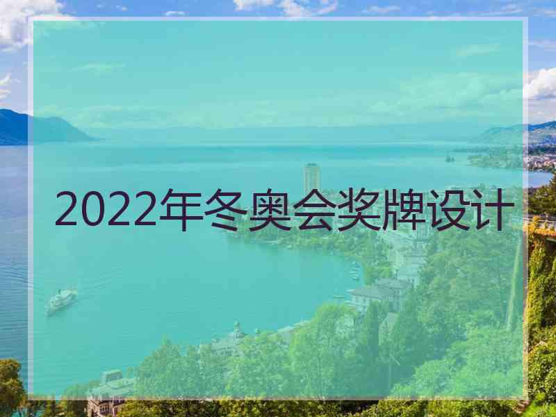 2022年冬奥会奖牌设计