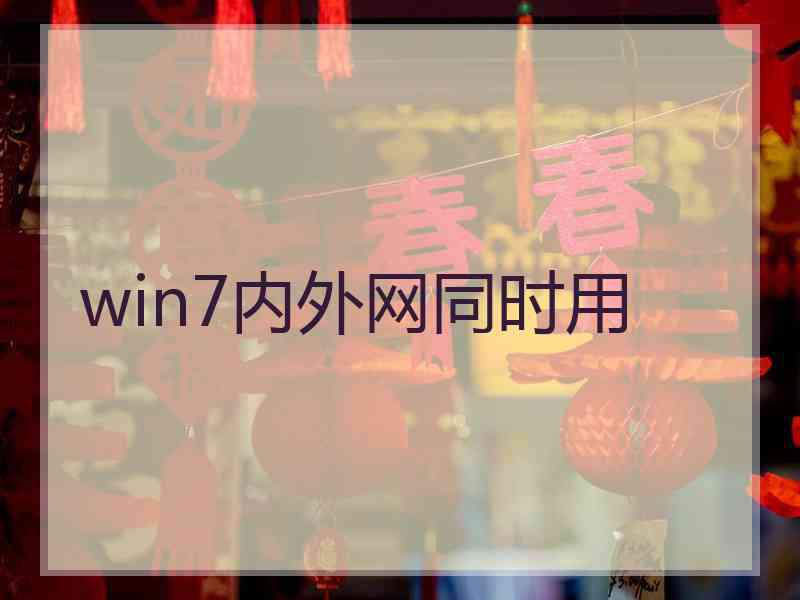 win7内外网同时用