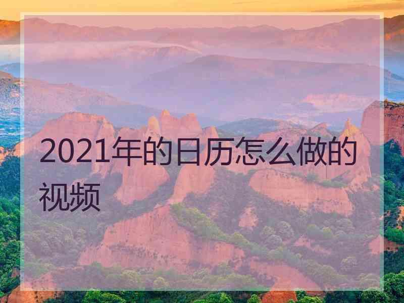 2021年的日历怎么做的视频