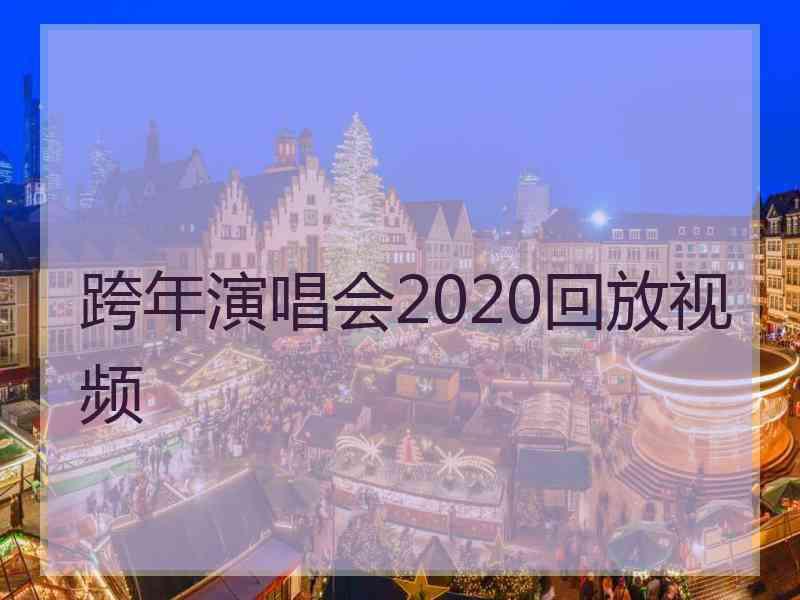 跨年演唱会2020回放视频