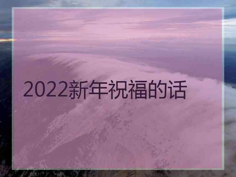 2022新年祝福的话