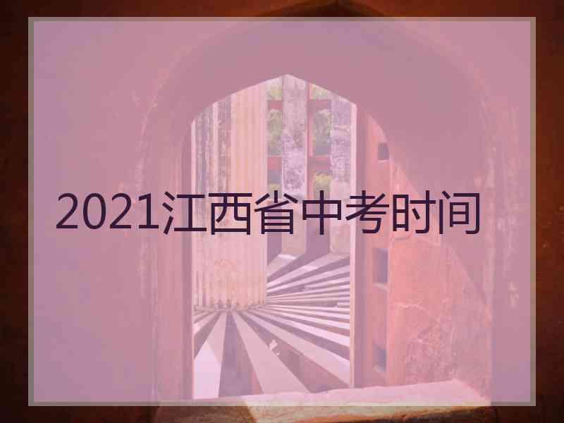 2021江西省中考时间