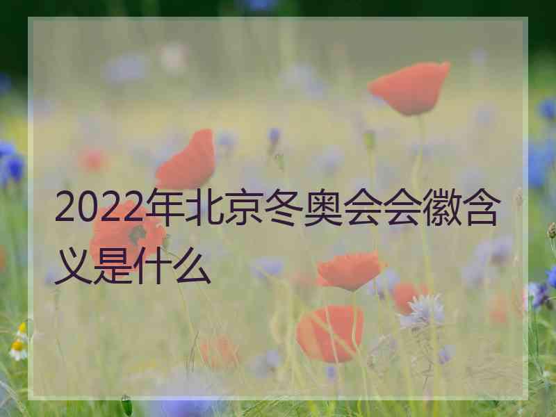 2022年北京冬奥会会徽含义是什么