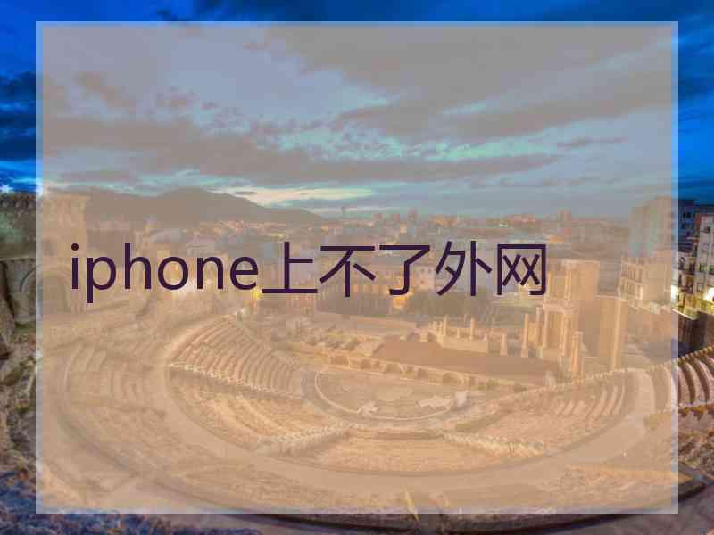 iphone上不了外网