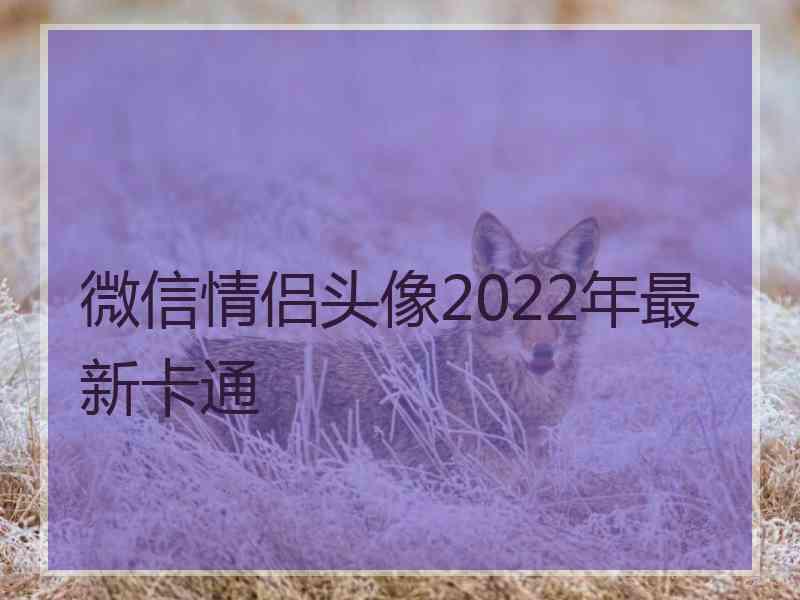 微信情侣头像2022年最新卡通