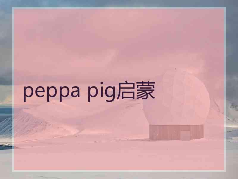 peppa pig启蒙