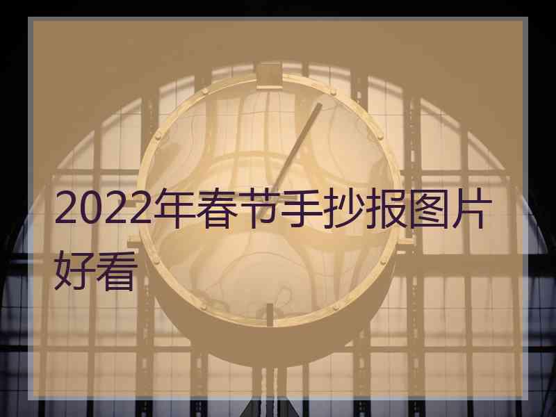 2022年春节手抄报图片好看