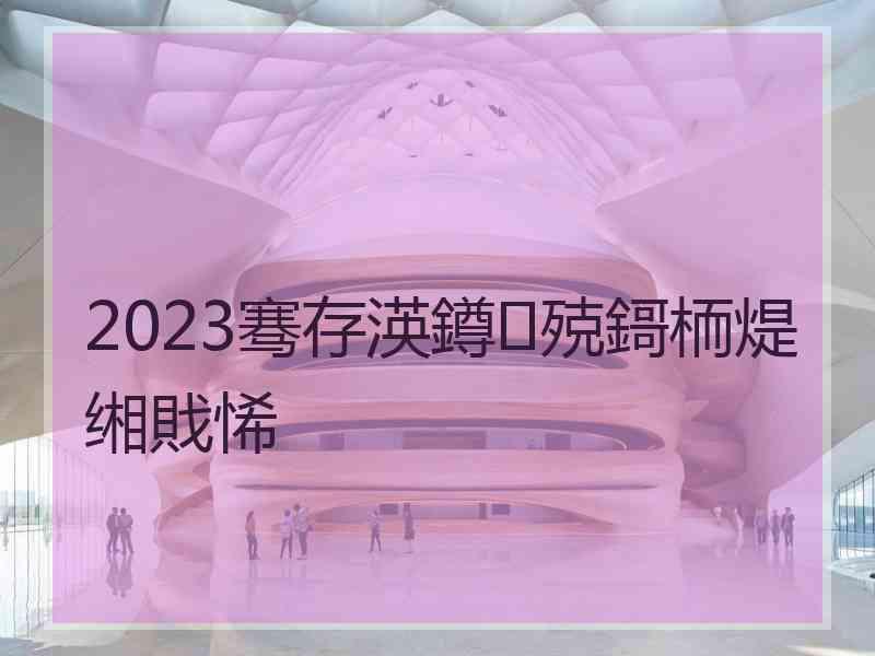 2023骞存渶鐏殑鎶栭煶缃戝悕