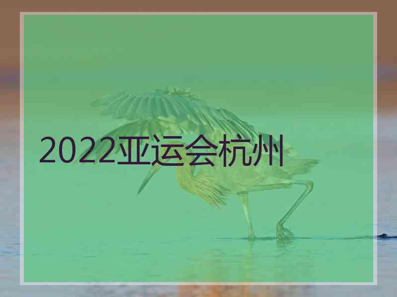 2022亚运会杭州