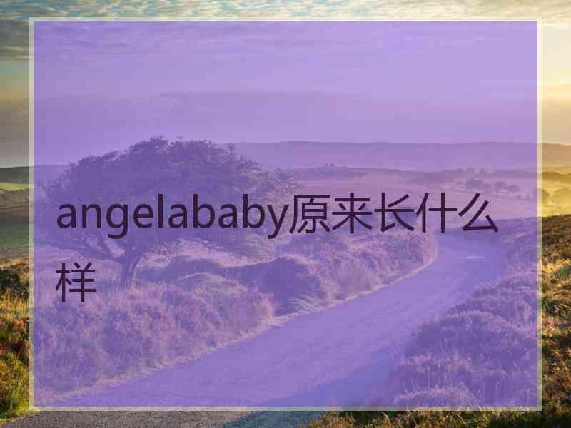 angelababy原来长什么样