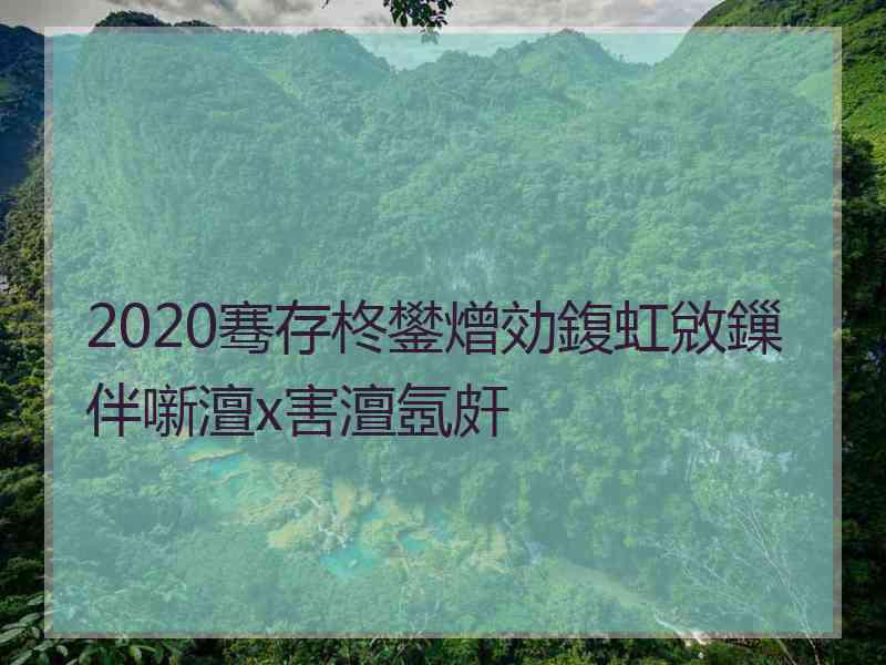 2020骞存柊鐢熷効鍑虹敓鏁伴噺澶х害澶氬皯