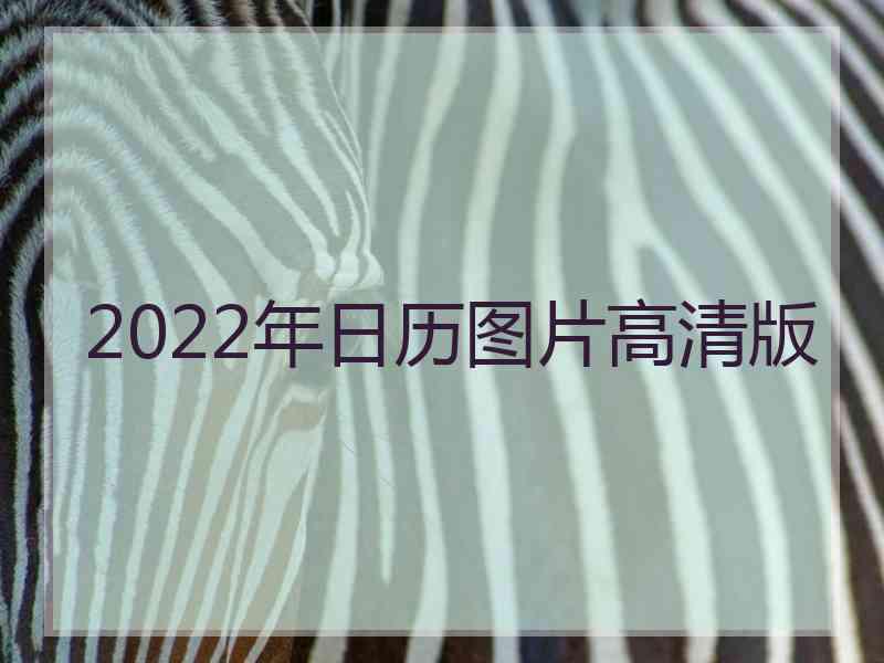 2022年日历图片高清版