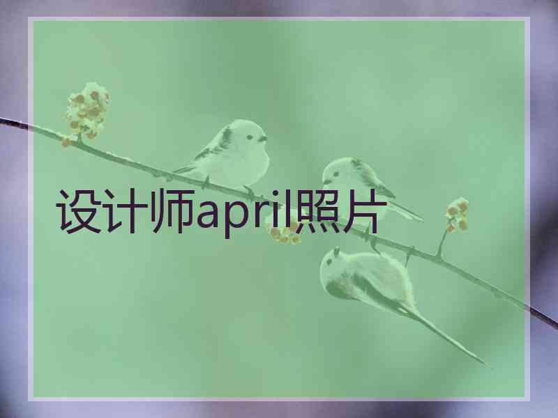 设计师april照片