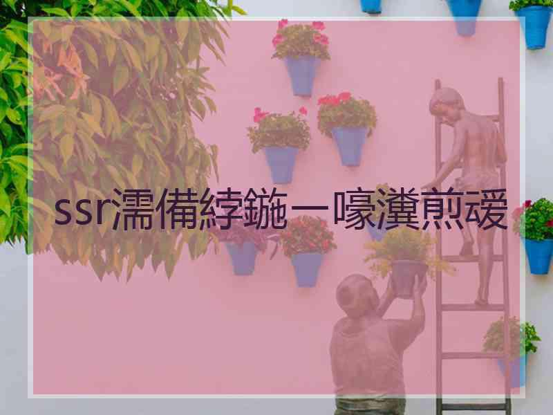 ssr濡備綍鍦ㄧ嚎瀵煎叆