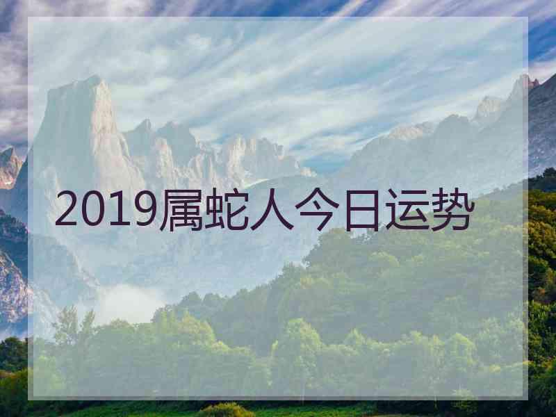 2019属蛇人今日运势