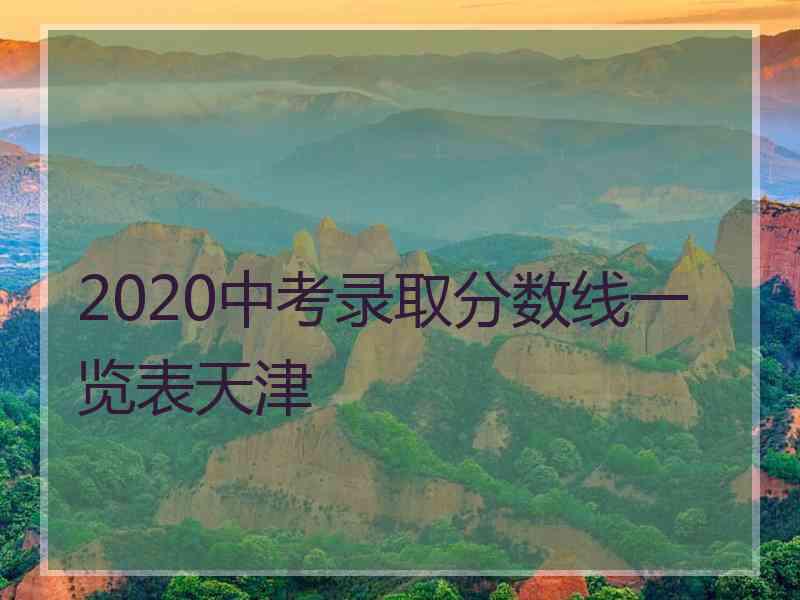 2020中考录取分数线一览表天津