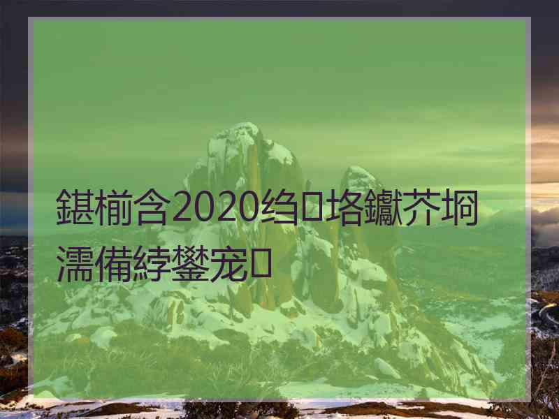 鍖椾含2020绉垎钀芥埛濡備綍鐢宠