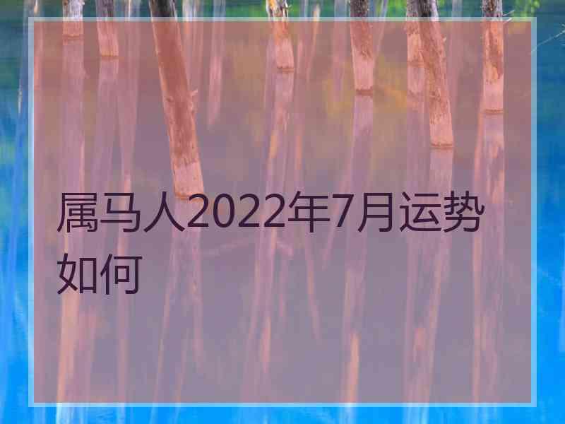 属马人2022年7月运势如何