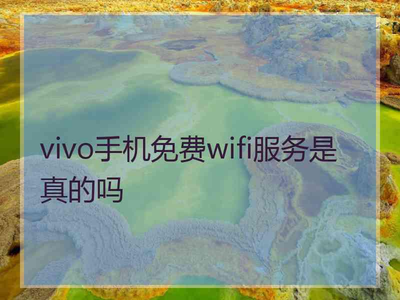 vivo手机免费wifi服务是真的吗