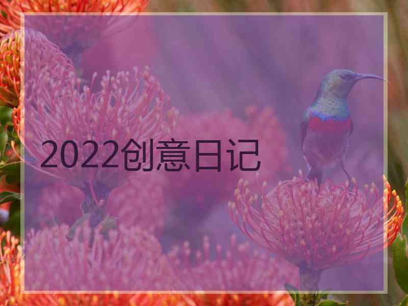 2022创意日记