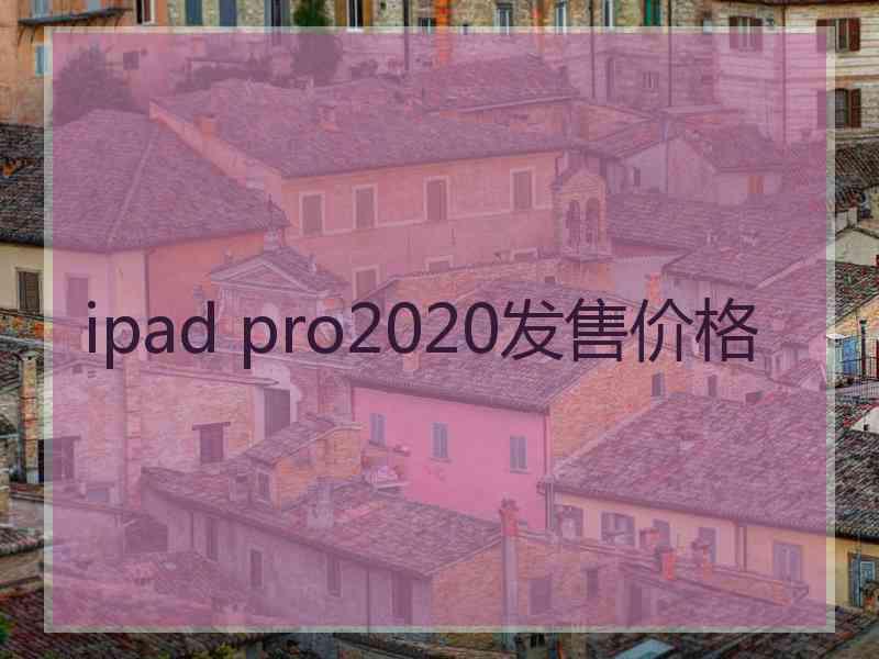 ipad pro2020发售价格