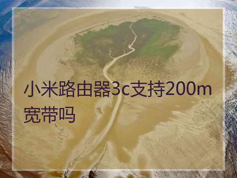 小米路由器3c支持200m宽带吗