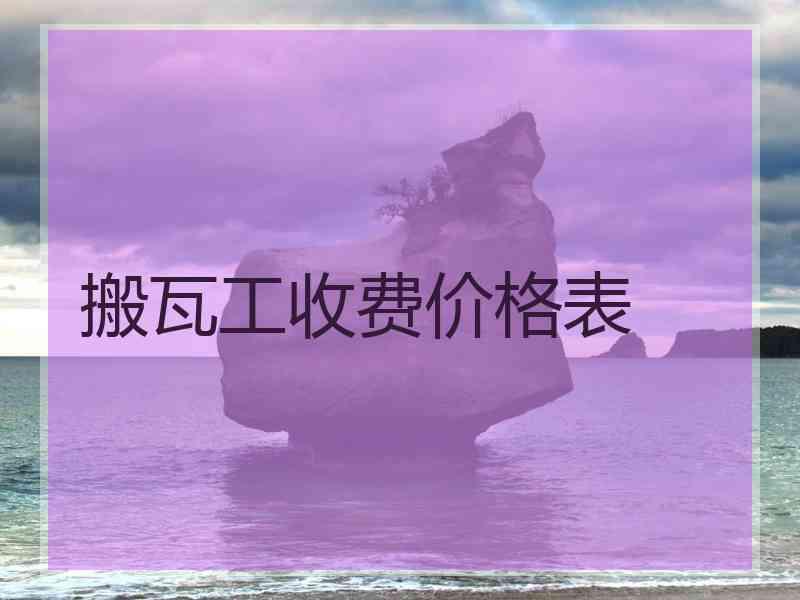 搬瓦工收费价格表