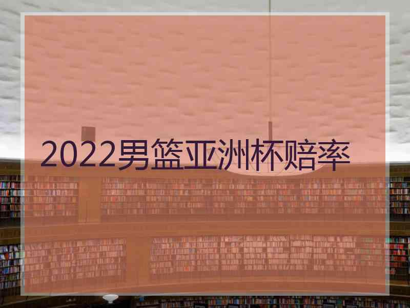 2022男篮亚洲杯赔率