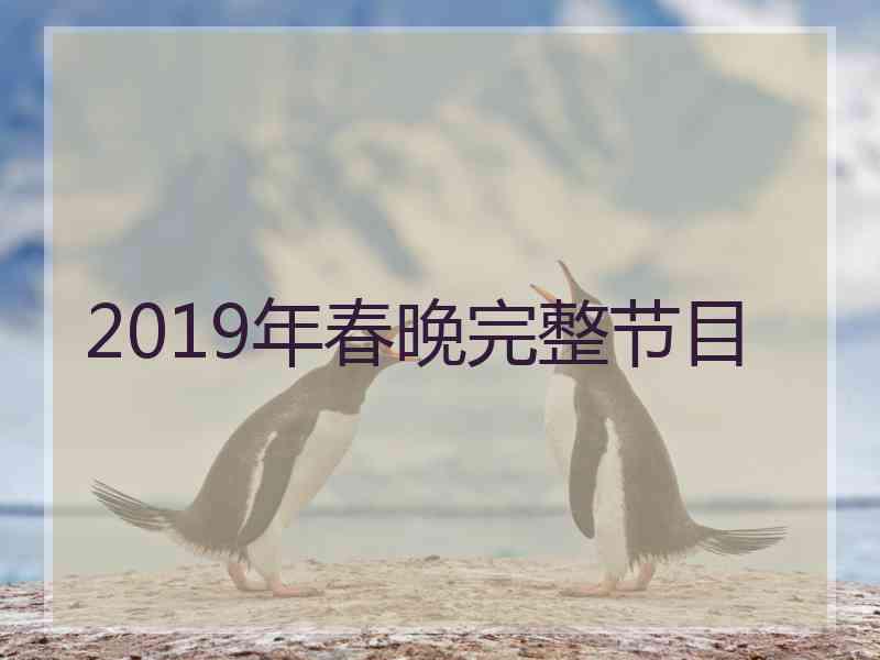 2019年春晚完整节目