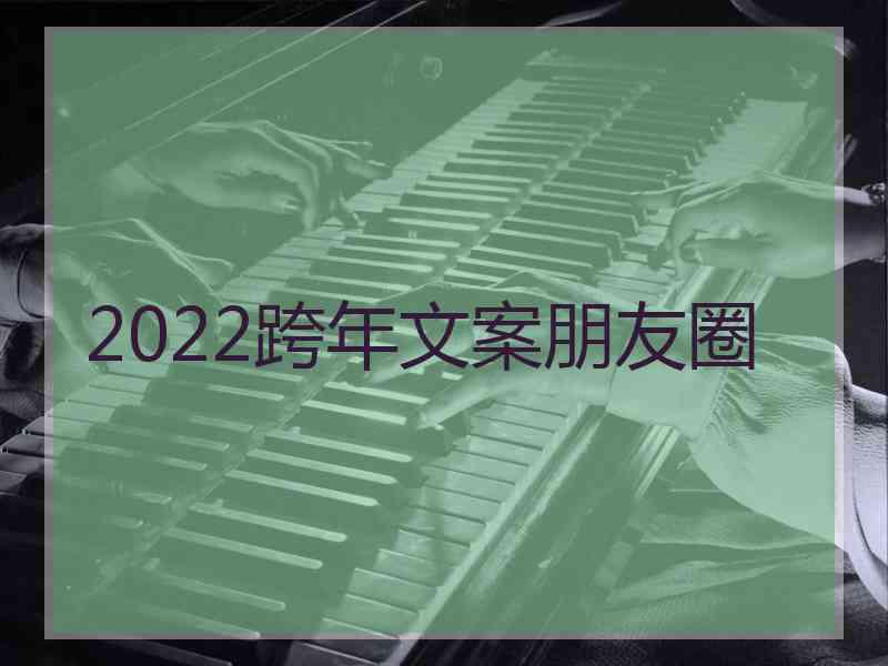 2022跨年文案朋友圈